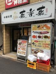 中華料理・菜香菜　新宿店