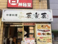 中華料理・菜香菜　新宿店