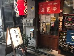 友愛亭