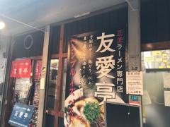 友愛亭