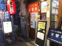 友愛亭