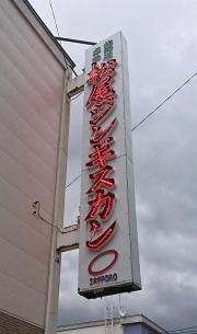 松尾ジンギスカン　旭川支店