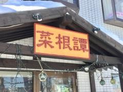 菜根譚