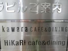 ｋａｗａｒａ・ｃａｆｅａｎｄｄｉｎｉｎｇ新宿東口店