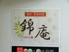 錦庵　四条烏丸店