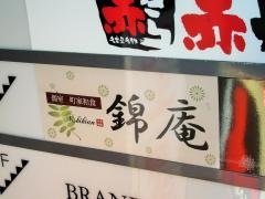 錦庵　四条烏丸店