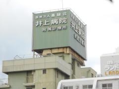 井上病院