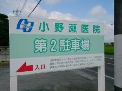 小野瀬医院