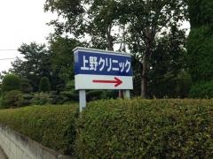 上野クリニック