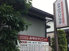 みやけクリニック