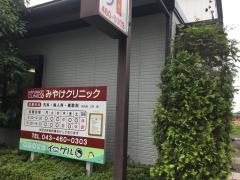 みやけクリニック