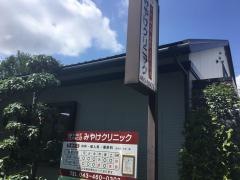 みやけクリニック