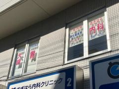 おぎはら内科クリニック