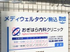 おぎはら内科クリニック