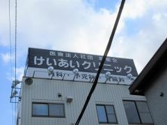 けいあいクリニック