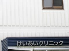 けいあいクリニック