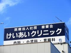 けいあいクリニック