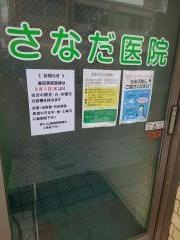 さなだ医院