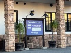 平松内科クリニック
