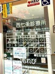 西七条診療所