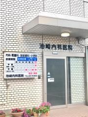 池崎内科医院
