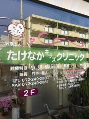 たけなかキッズクリニック