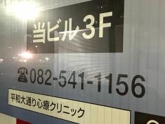 平和大通り心療クリニック