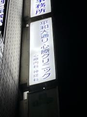 平和大通り心療クリニック