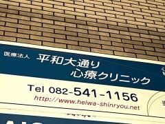平和大通り心療クリニック