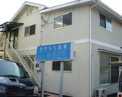みやもり医院