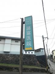 諸富医院