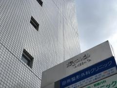 田所整形外科クリニック