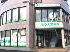 もり犬猫病院