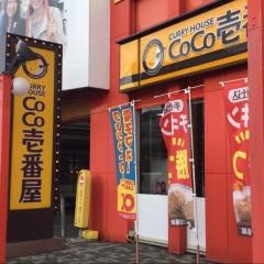 ＣｏＣｏ壱番屋　西区ワンダーシティ店