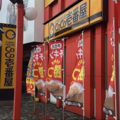 ＣｏＣｏ壱番屋　西区ワンダーシティ店
