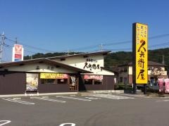 久兵衛屋　本庄児玉店