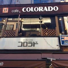 カフェコロラド　下高井戸駅前店