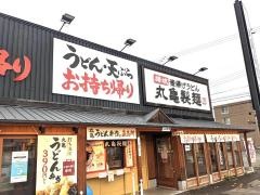 丸亀製麺　札幌伏見店