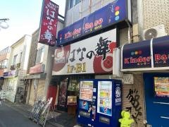 はなの舞　明大前店