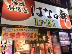 はなの舞　明大前店