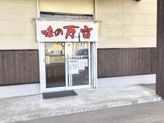 味の万雷