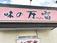 味の万雷