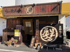 げんこつ屋