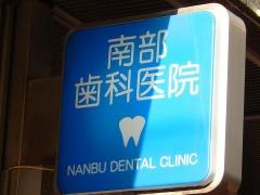 南部歯科医院