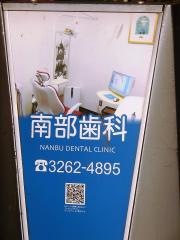 南部歯科医院