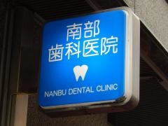 南部歯科医院