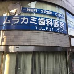 ムラカミ歯科医院