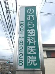 のむら歯科医院