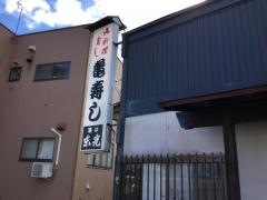亀寿し