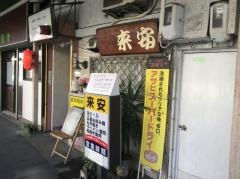 来安